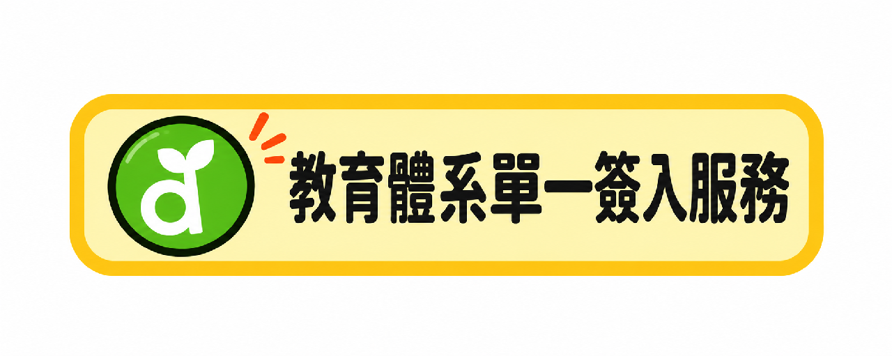 教育體系單一簽入服務